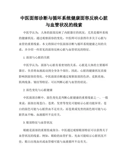 中医面部诊断与循环系统健康面容反映心脏与血管状况的线索