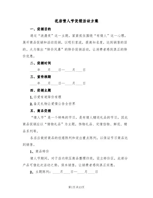 花店情人节促销活动方案(四篇)