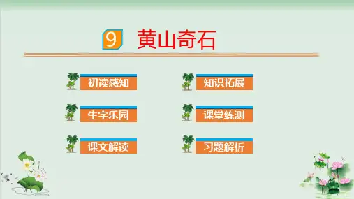 (部编版)小学语文二级上册《黄山奇石》PPT精美课件