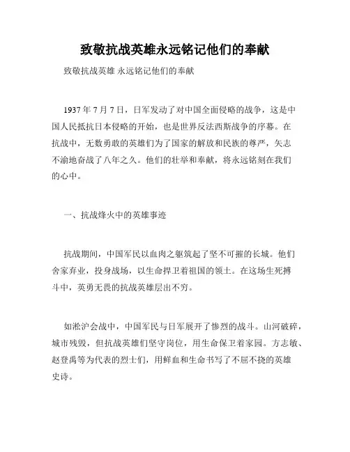 致敬抗战英雄永远铭记他们的奉献