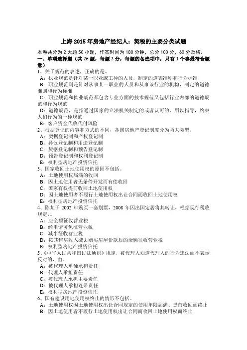 上海2015年房地产经纪人：契税的主要分类试题