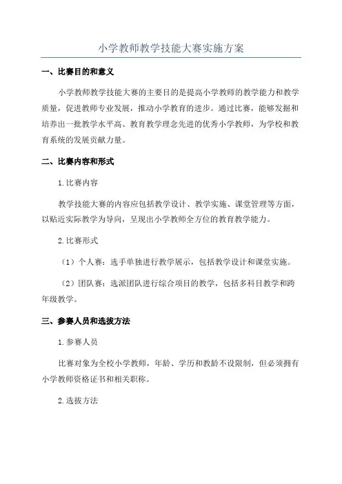 小学教师教学技能大赛实施方案
