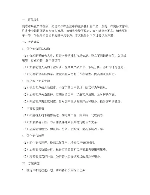 销售工作改进建议及方案