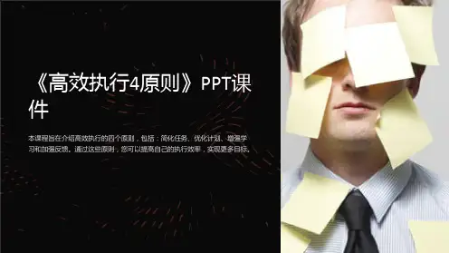《高效执行4原则》课件