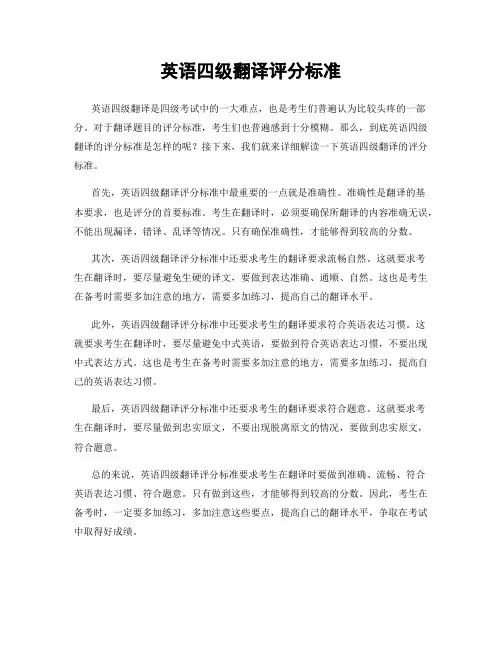 英语四级翻译评分标准