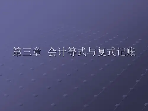 2012第三章会计等式