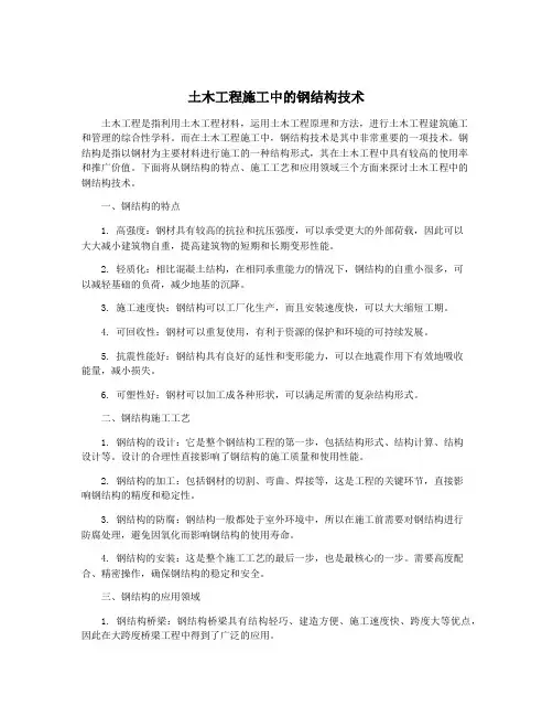 土木工程施工中的钢结构技术