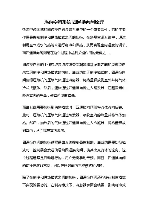 热泵空调系统 四通换向阀原理