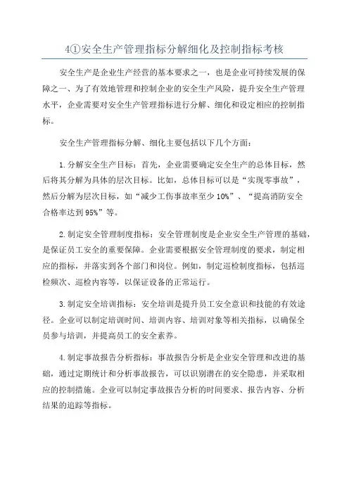 4①安全生产管理指标分解细化及控制指标考核