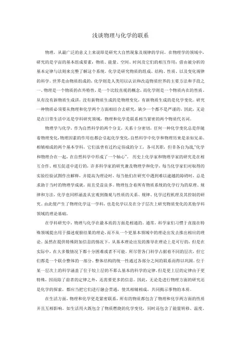 浅谈物理与化学的联系.doc