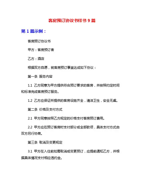 客房预订协议书样书9篇