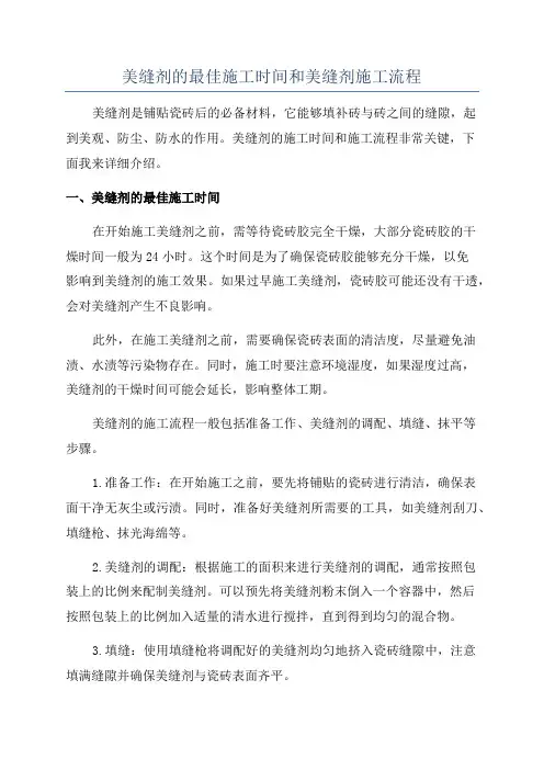 美缝剂的最佳施工时间和美缝剂施工流程