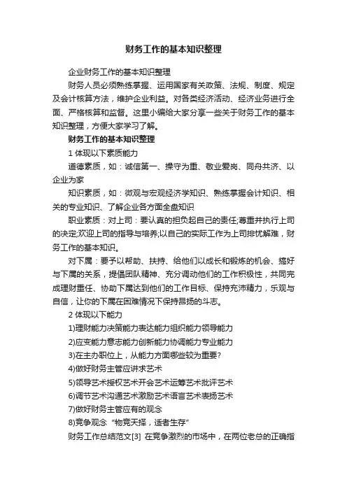企业财务工作的基本知识整理