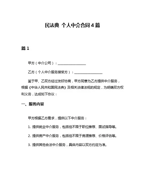 民法典 个人中介合同4篇