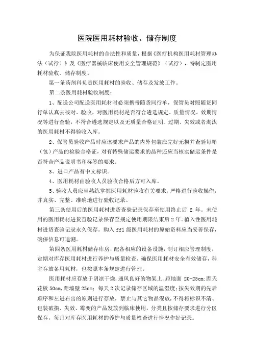 医院医用耗材验收、储存制度