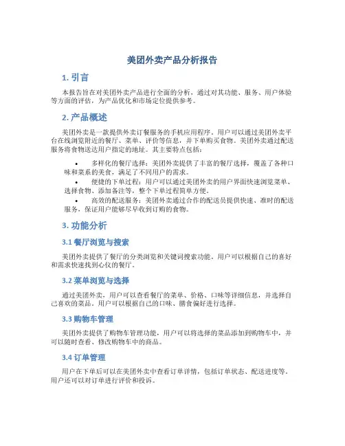 美团外卖产品分析报告