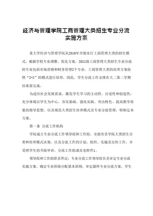 经济与管理学院工商管理大类招生专业分流实施方案