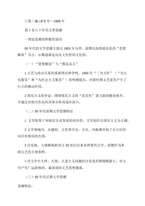 《中国现当代文学》第六编八十年代文学