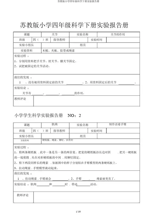 苏教版小学四年级科学下册实验报告册