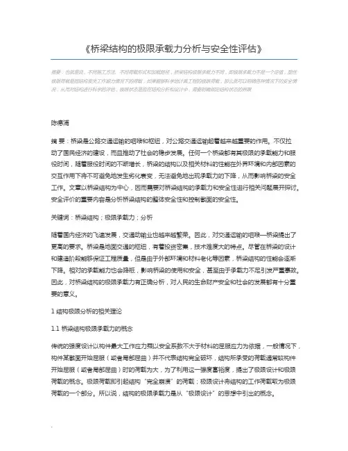 桥梁结构的极限承载力分析与安全性评估