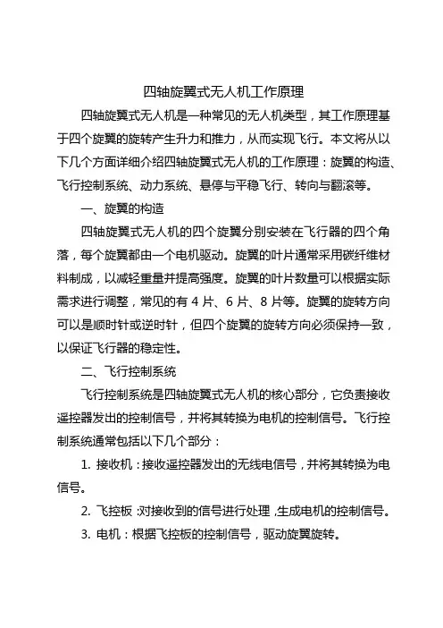四轴旋翼式无人机工作原理