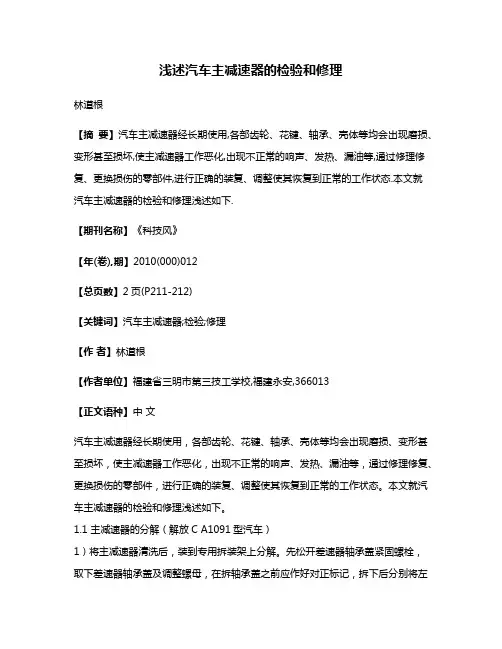 浅述汽车主减速器的检验和修理