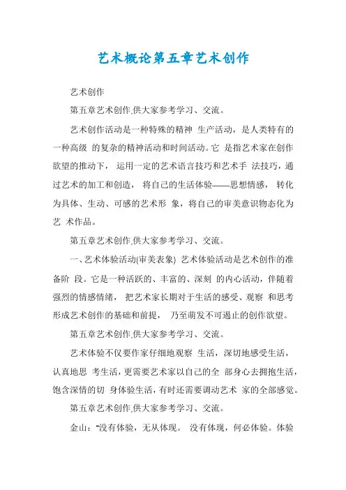 艺术概论第五章艺术创作