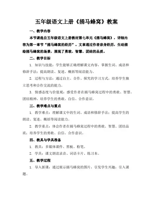 五年级语文上册《捅马蜂窝》教案