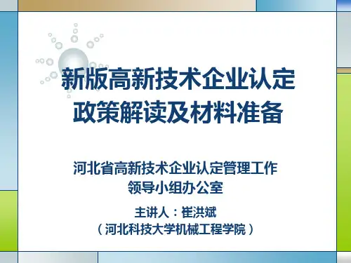 高新技术企业认定培训PPT课件