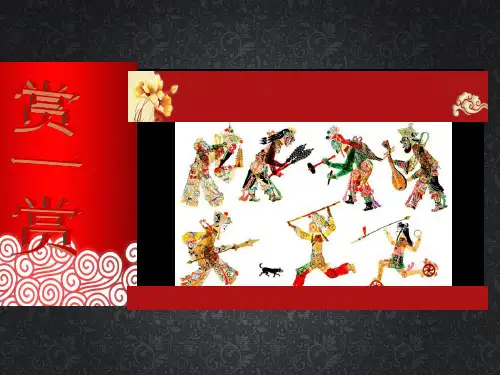 浙美版小学美术 7 电影的始祖——皮影 课件PPT课件