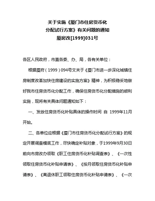 关于实施《厦门市住房货币化分配试行方案》有关问题的通知