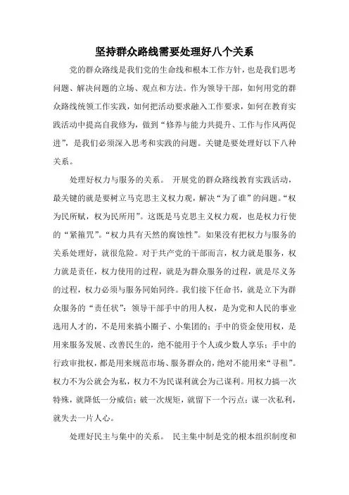 坚持群众路线需要处理好八个关系