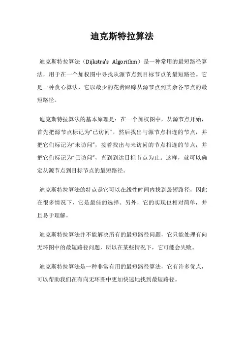 迪克斯特拉算法