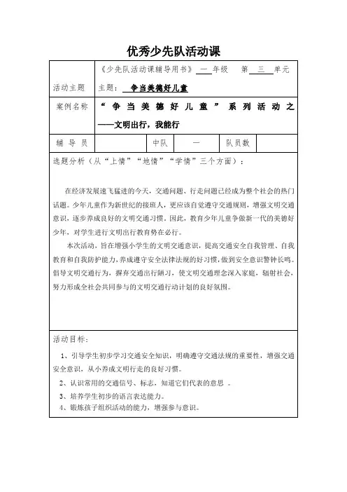 1一年级少先队活动：文明出行