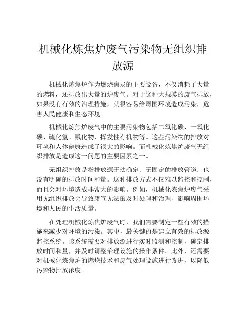 机械化炼焦炉废气污染物无组织排放源