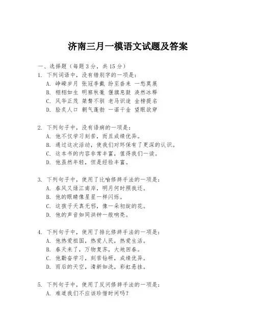 济南三月一模语文试题及答案
