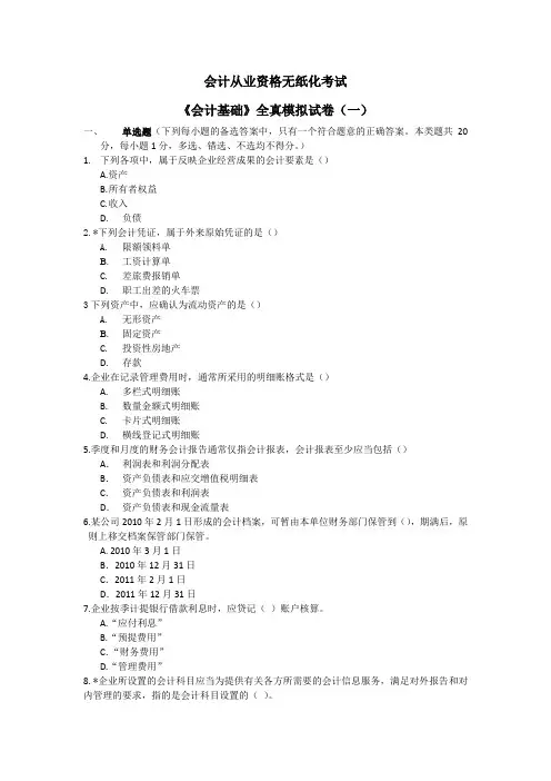 《会计基础》全真模拟试卷(一)