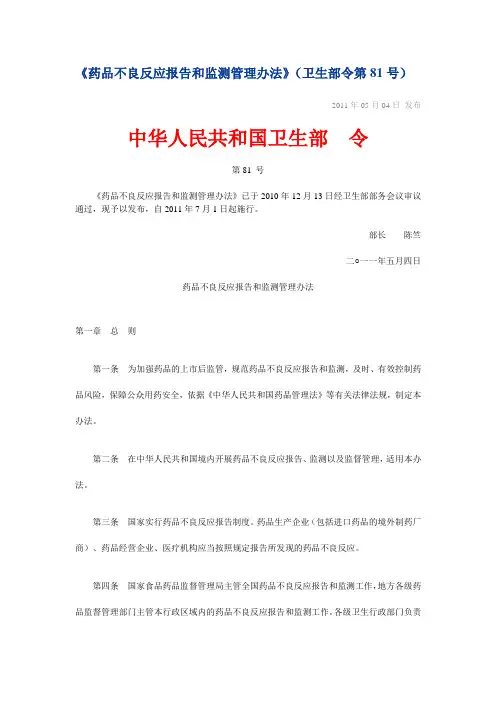 《药品不良反应报告和监测管理办法》(卫生部令第81号)