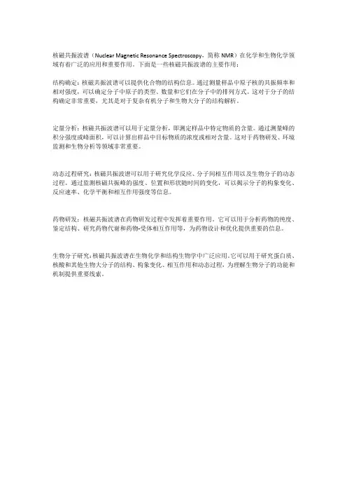 核磁共振波谱的作用