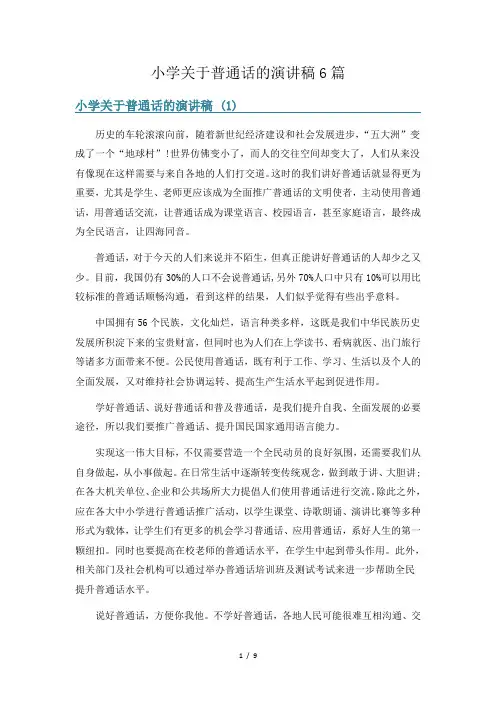 小学关于普通话的演讲稿6篇