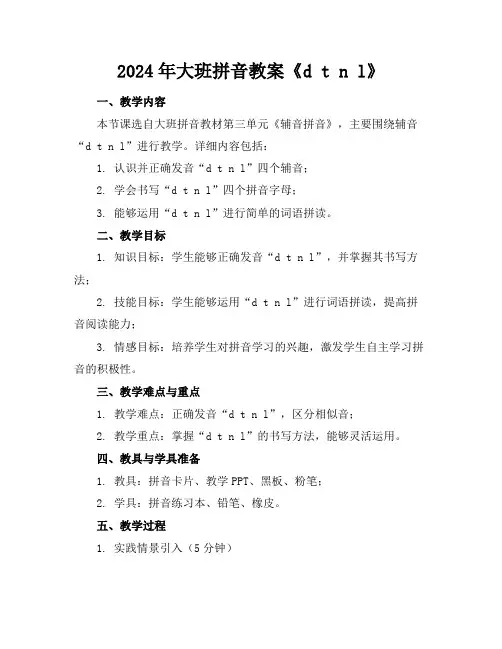 2024年大班拼音教案《dtnl》