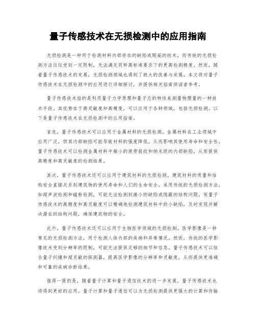 量子传感技术在无损检测中的应用指南