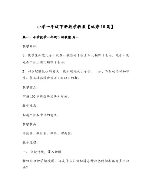 小学一年级下册数学教案【优秀10篇】