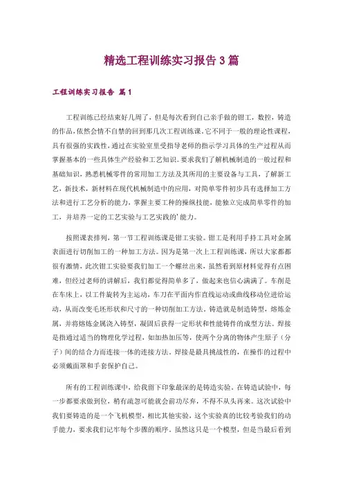精选工程训练实习报告3篇