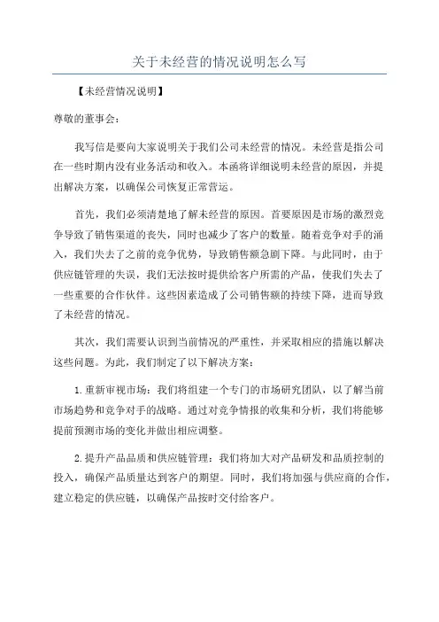 关于未经营的情况说明怎么写