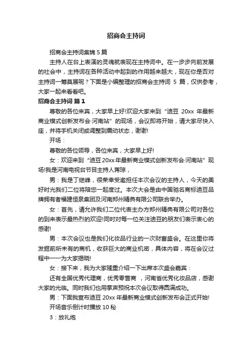 招商会主持词集锦5篇