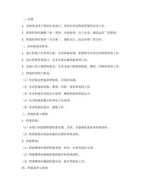 成立档案管理制度