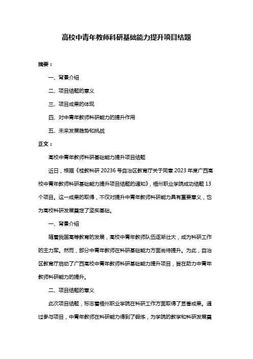 高校中青年教师科研基础能力提升项目结题