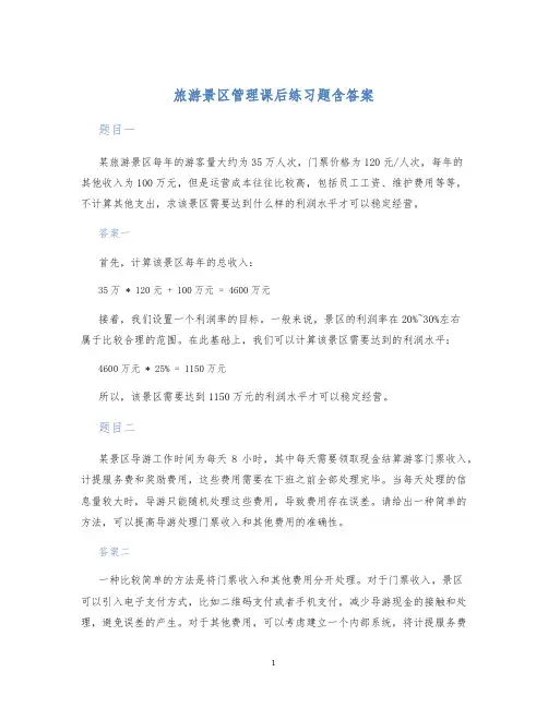 旅游景区管理课后练习题含答案