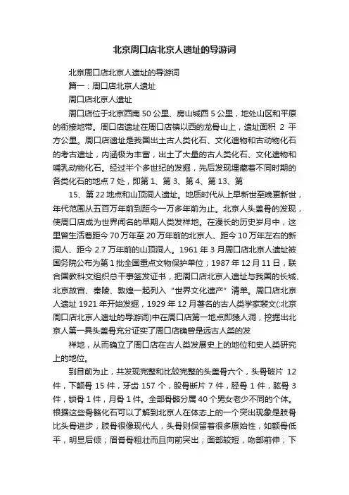 北京周口店北京人遗址的导游词